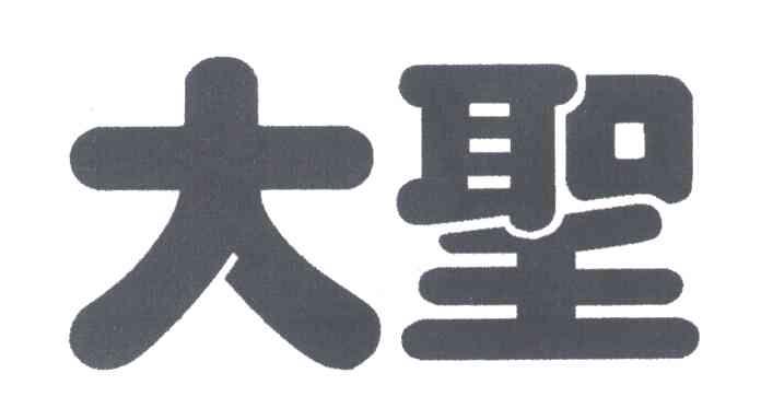 大圣