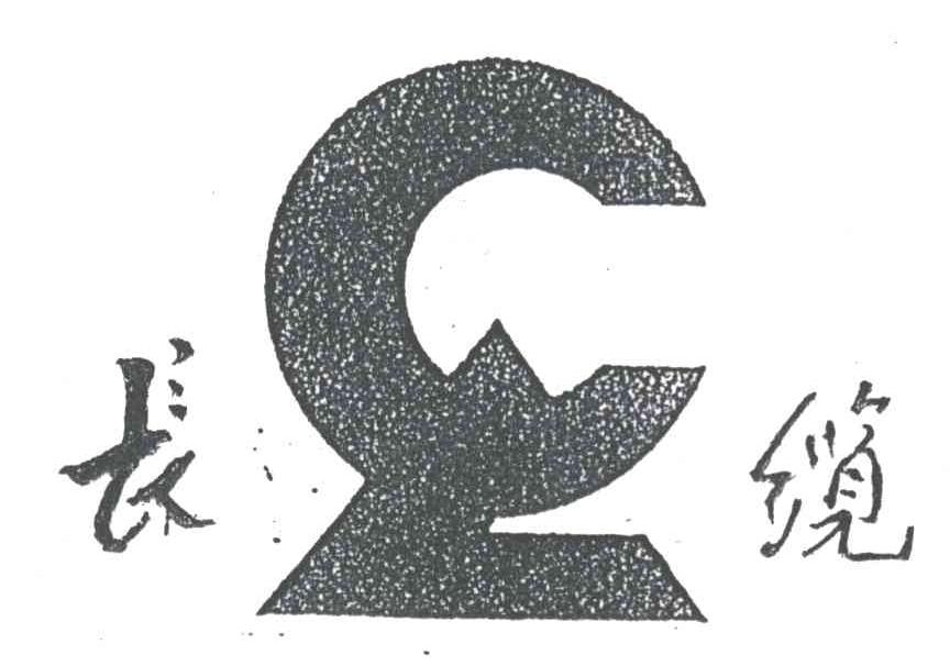 长缆
