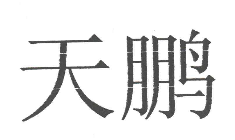 天鹏