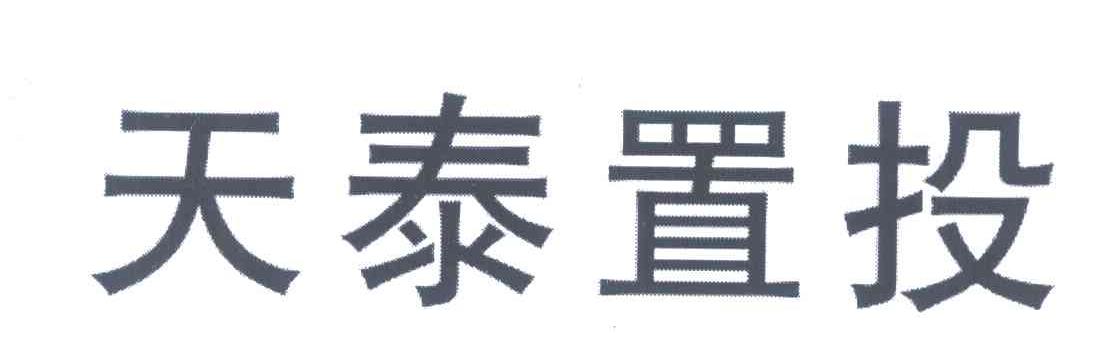 天泰置投