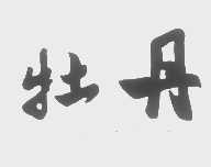 牡丹
