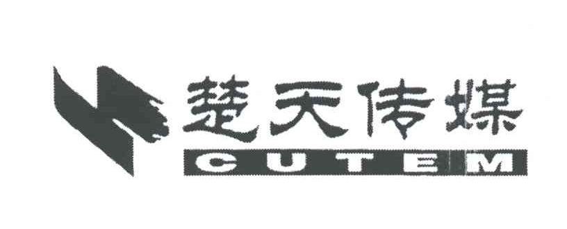 楚天传媒;CUTEM