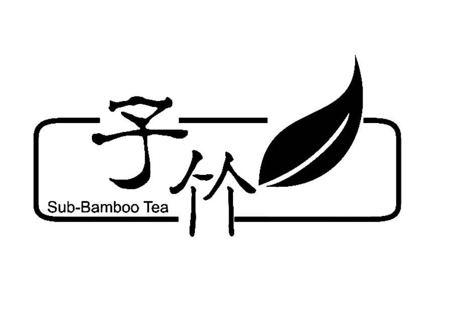 子竹 SUB-BAMBOO TEA