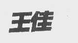 王佳