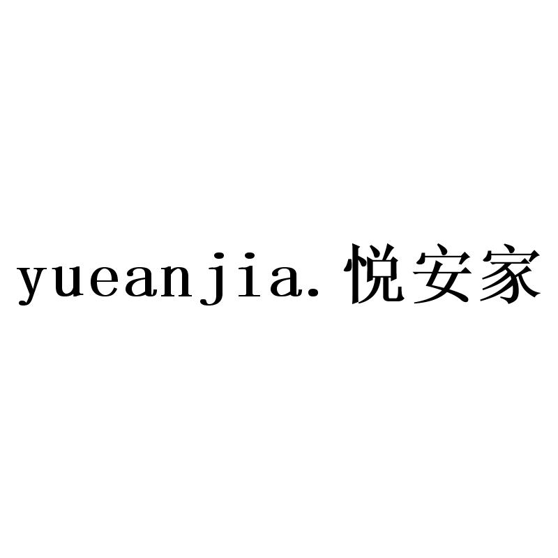 悦安家