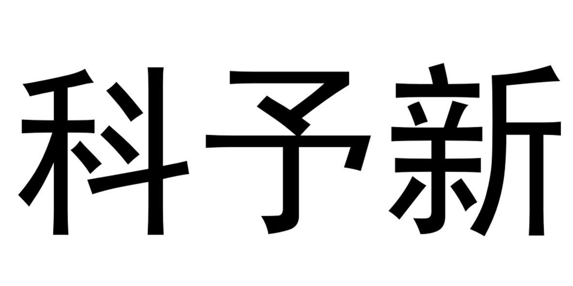 科予新