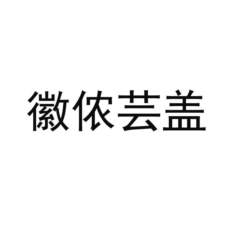 徽侬芸盖