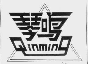 琴鸣