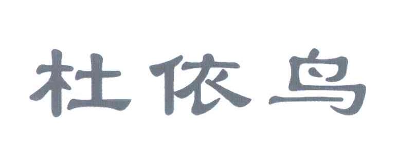 杜依鸟