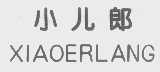 小儿郎