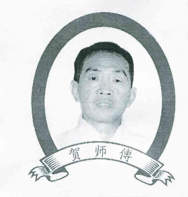 贺师傅