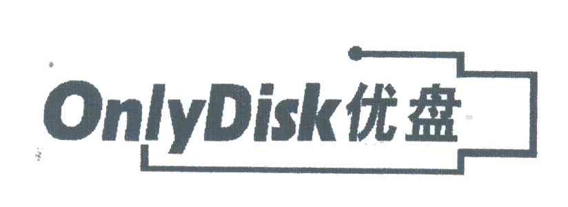 优盘;ONLYDISK