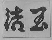 洁玉