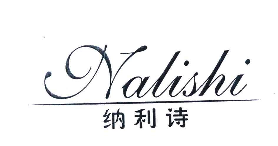 纳利诗