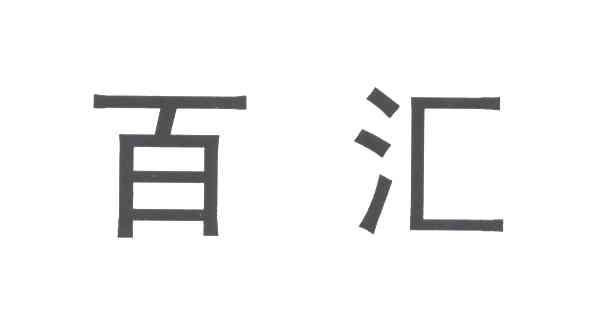 百汇