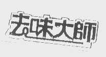 去味大师