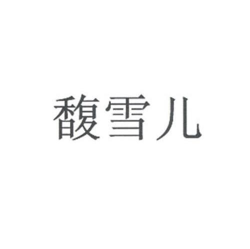 馥雪儿