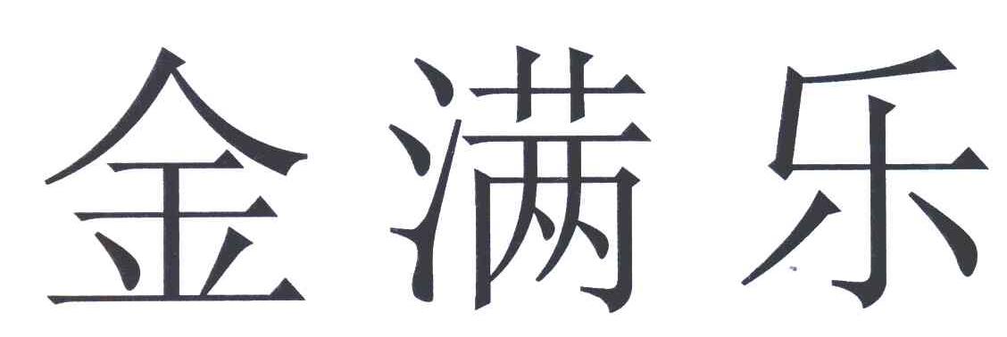 金满乐