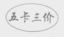 五卡三价