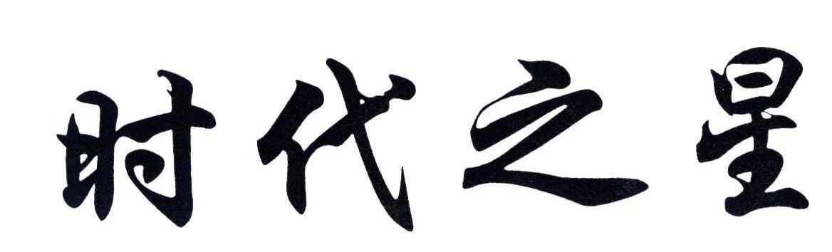 时代之星