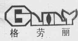 格劳丽