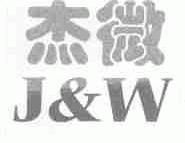 杰微  J&W