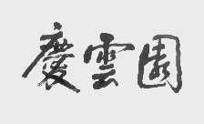 庆云园