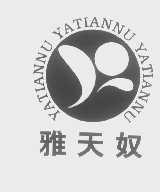 雅天奴