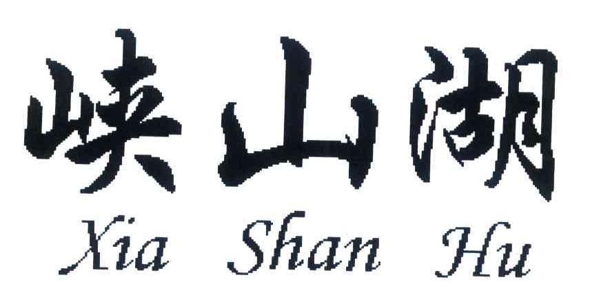 峡山湖