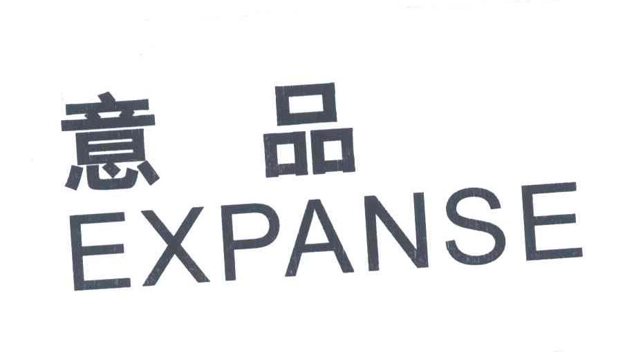 意品;EXPANSE