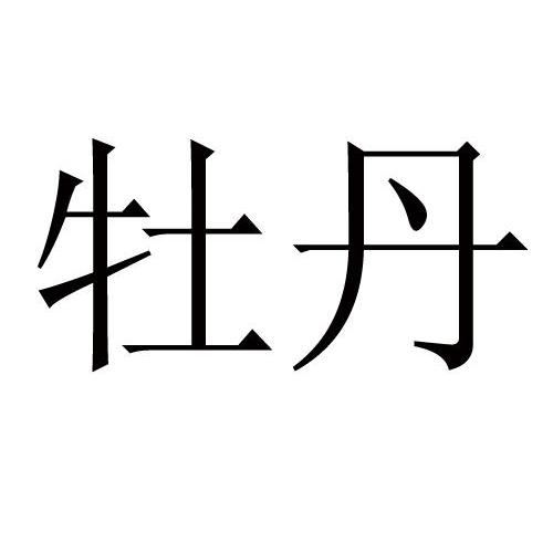 牡丹