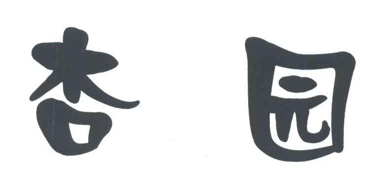 杏园