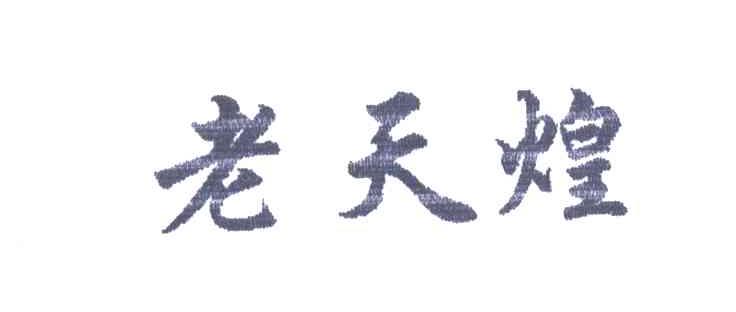 老天煌
