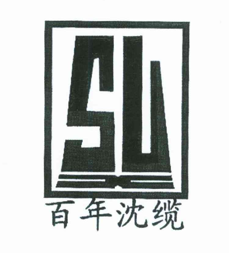 百年沈缆
