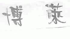 博莱