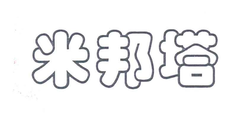 米邦塔