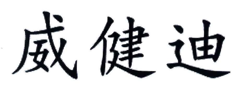 威健迪