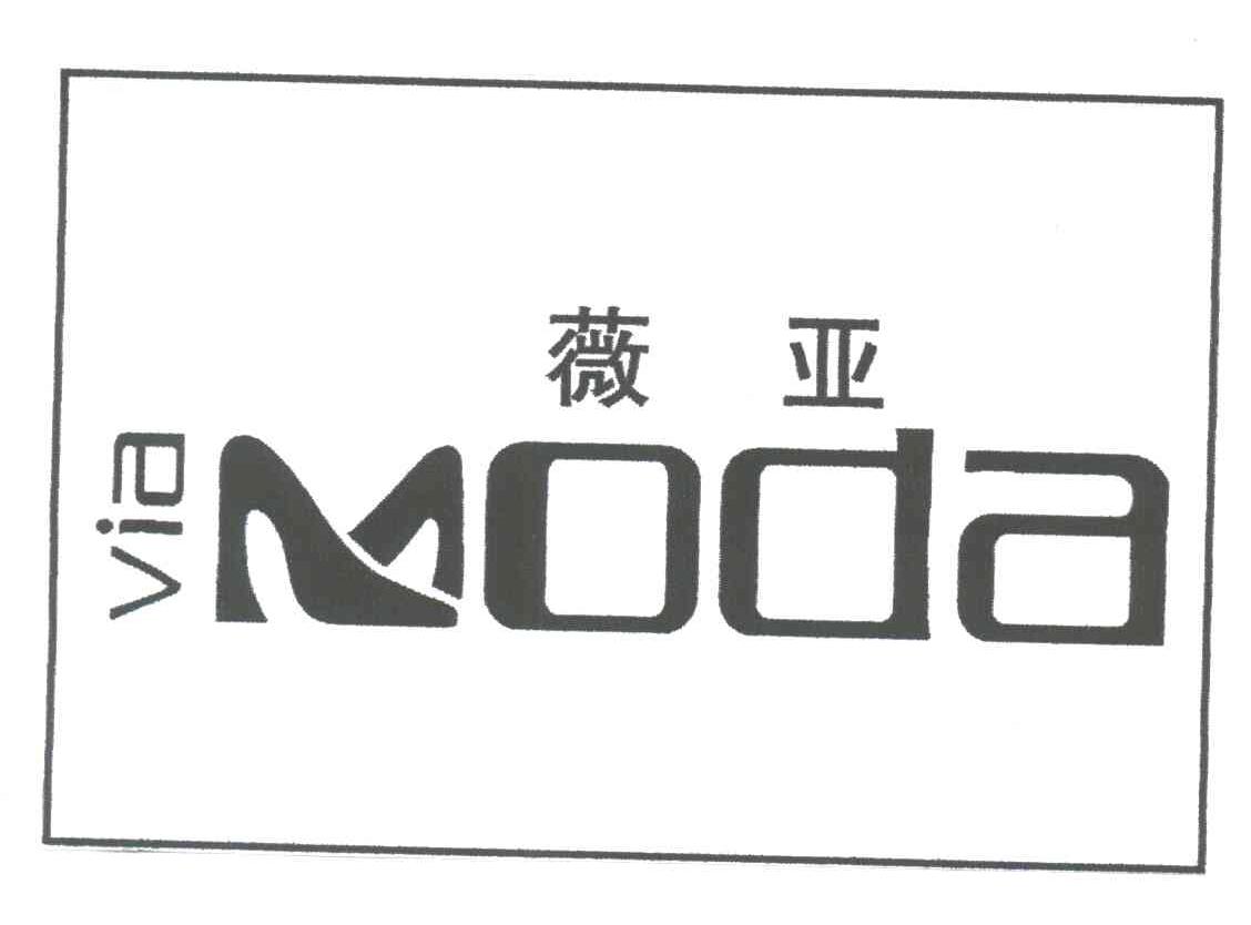微亚;VIA MODA