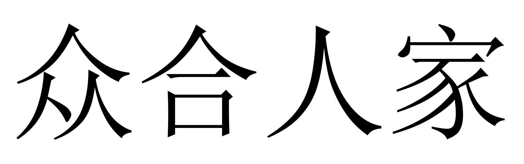 众合人家