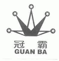 冠霸