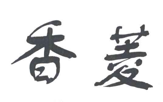 香菱