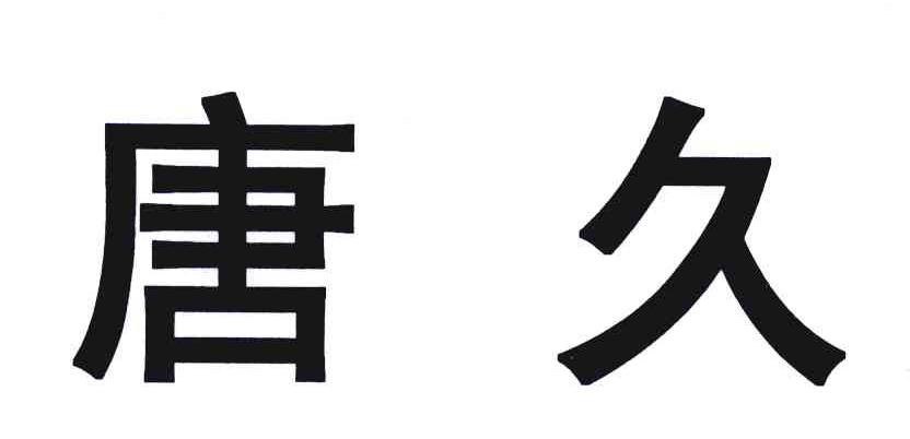 唐久