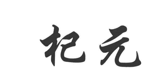 杞元