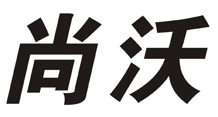 尚沃