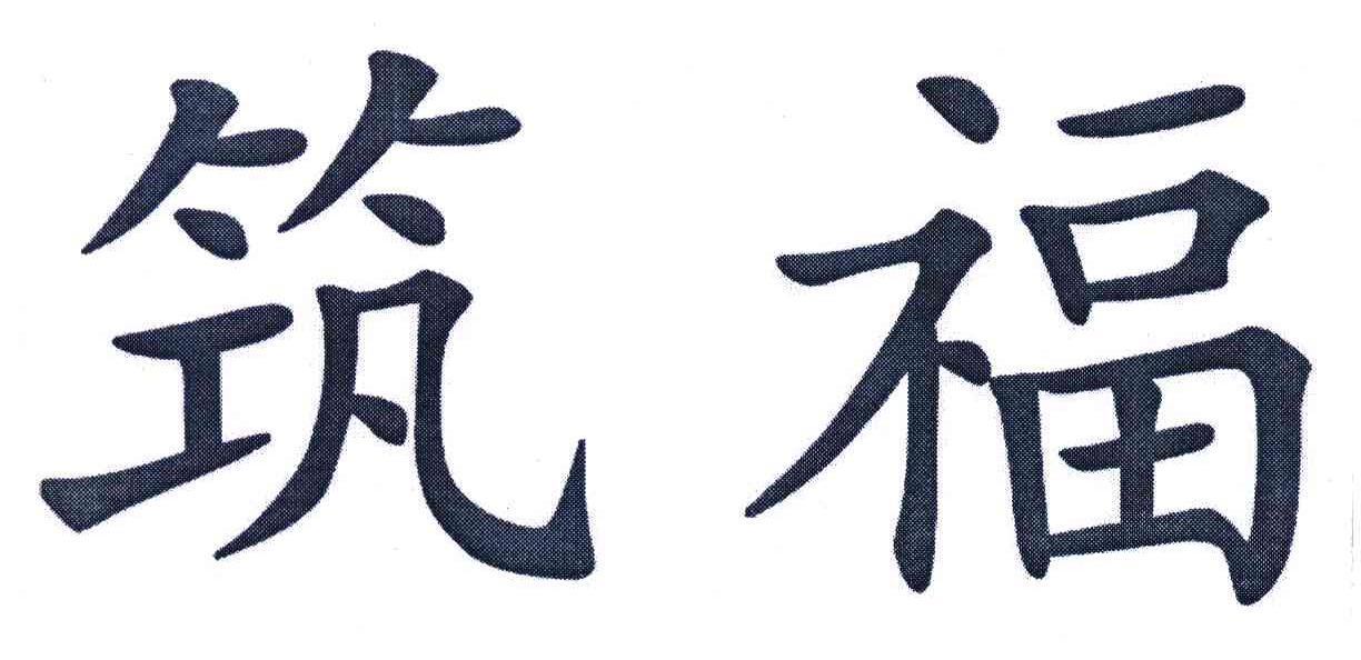 筑福