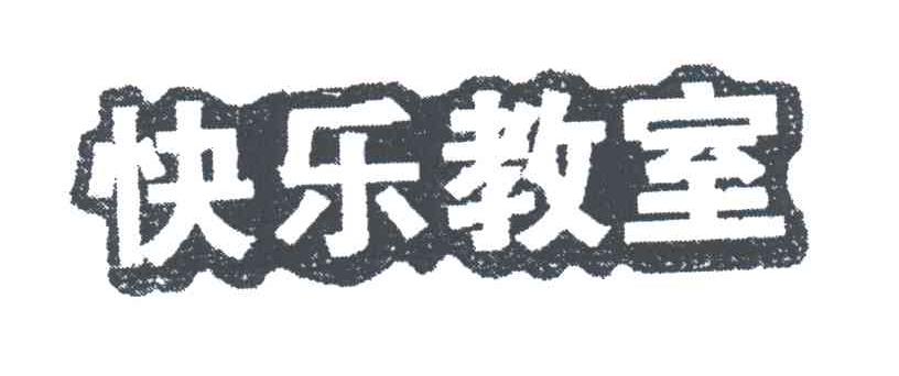 快乐教室