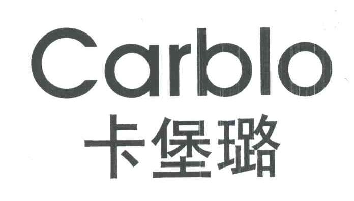 卡堡璐 CARBLO