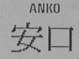 安口  ANKO