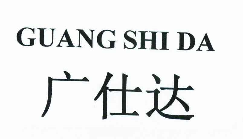 广仕达