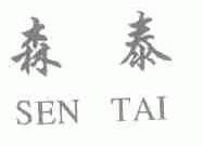 森泰